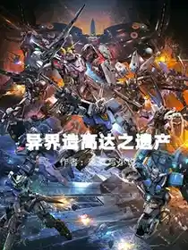 Обложка Наследие Гандама из иного мира